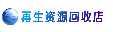 临汾市古县资源回收站