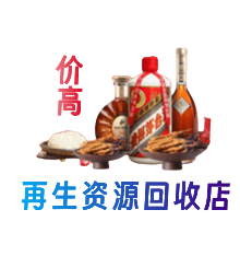 临汾市古县资源回收站