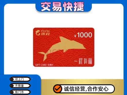 临汾市古县购物卡回收携程任我行卡.jpg