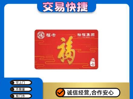 临汾市古县购物卡回收裕福集团卡.jpg
