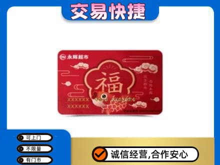 临汾市古县购物卡回收永辉超市卡.jpg