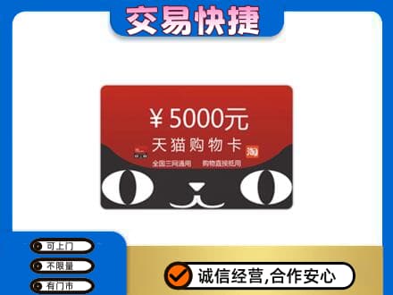 临汾市古县购物卡回收天猫卡.jpg