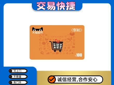 临汾市古县购物卡回收天猫超市卡.jpg