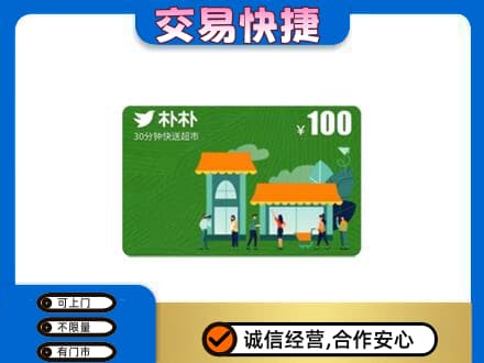 临汾市古县购物卡回收朴朴超市卡.jpg