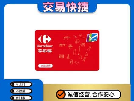 临汾市古县购物卡回收家乐福卡.jpg