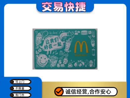 临汾市古县购物卡回收麦当劳卡.jpg