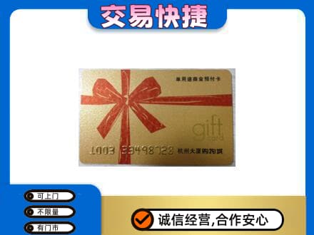 临汾市古县购物卡回收杭州大厦卡.jpg