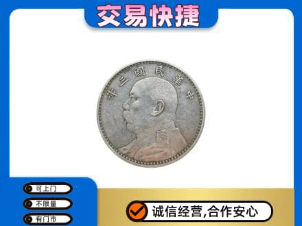 临汾市古县高价回收袁大头