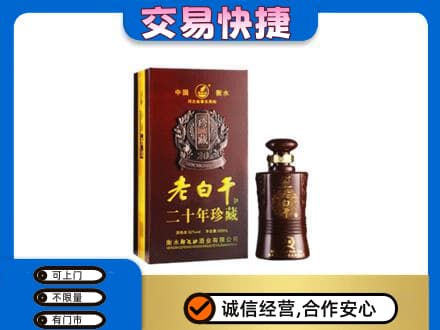 临汾市古县名酒回收老白干20年.jpg
